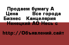 Продаем бумагу А4 › Цена ­ 90 - Все города Бизнес » Канцелярия   . Ненецкий АО,Несь с.